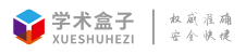 学术不端论文查重系统